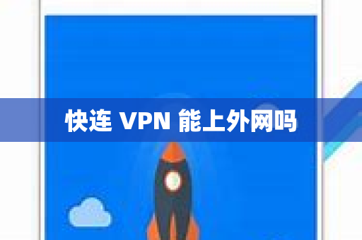 快连 VPN 能上外网吗