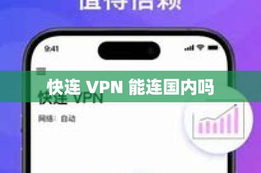 快连 VPN 能连国内吗