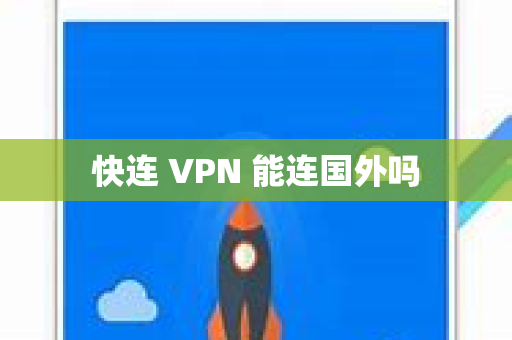 快连 VPN 能连国外吗