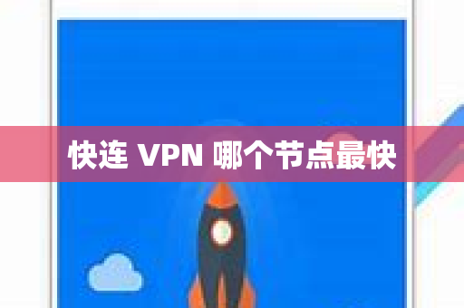 快连 VPN 哪个节点最快