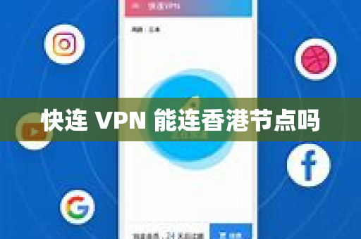 快连 VPN 能连香港节点吗