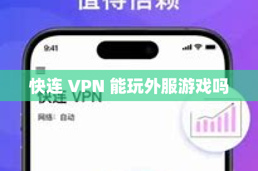 快连 VPN 能玩外服游戏吗