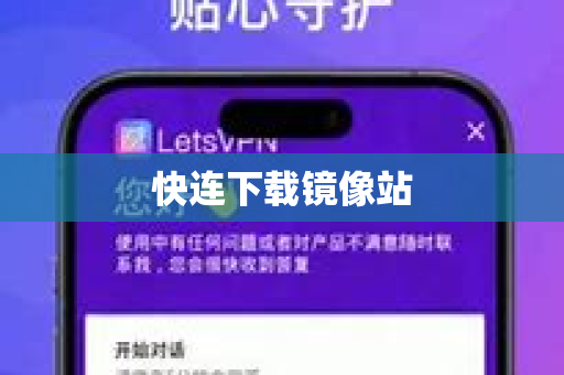 快连下载镜像站