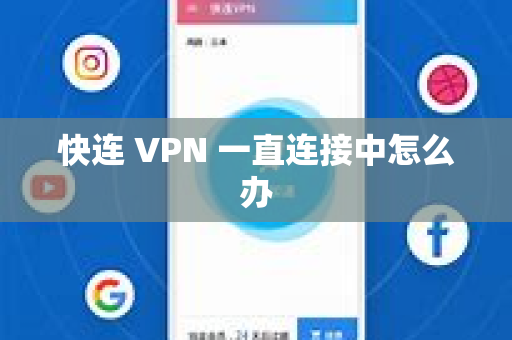 快连 VPN 一直连接中怎么办