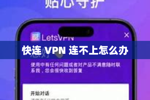 快连 VPN 连不上怎么办