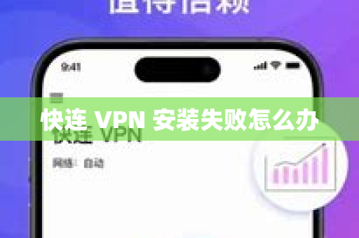 快连 VPN 安装失败怎么办