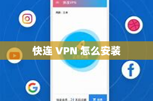 快连 VPN 怎么安装
