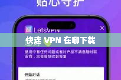 快连 VPN 在哪下载