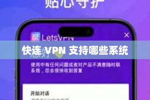 快连 VPN 支持哪些系统