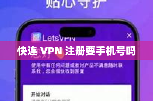 快连 VPN 注册要手机号吗