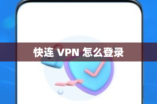 快连 VPN 怎么登录