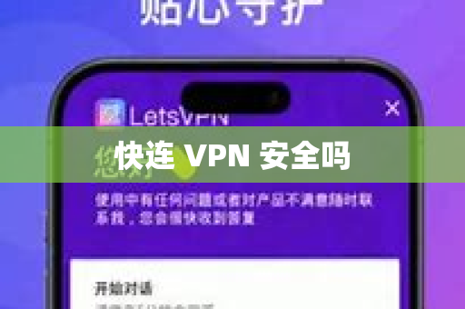 快连 VPN 安全吗