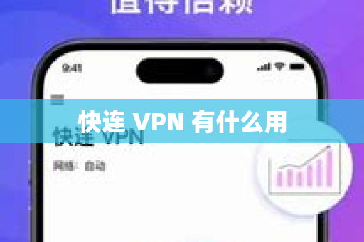快连 VPN 有什么用