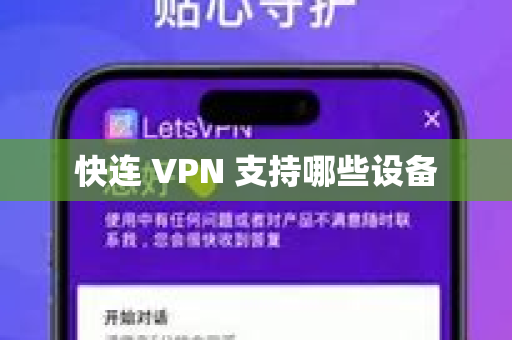快连 VPN 支持哪些设备