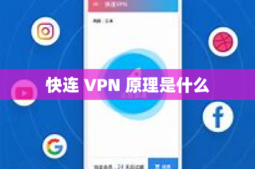 快连 VPN 原理是什么