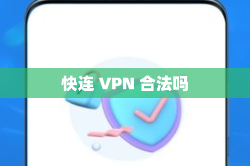 快连 VPN 合法吗
