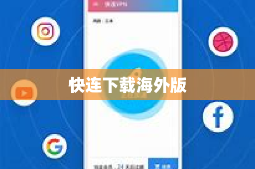 快连下载海外版
