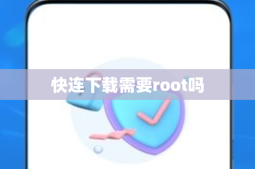 快连下载需要root吗
