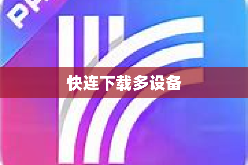 快连下载多设备