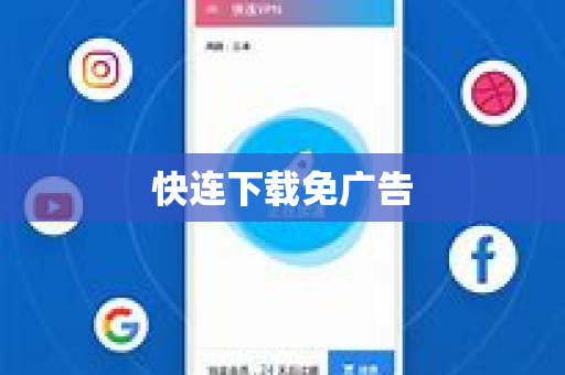 快连下载免广告