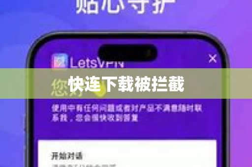 快连下载被拦截