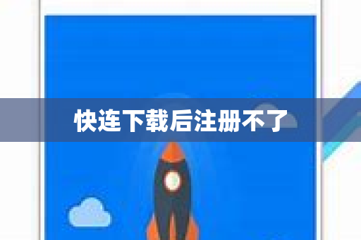 快连下载后注册不了