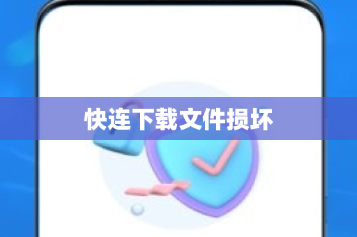 快连下载文件损坏