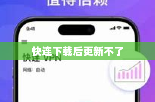 快连下载后更新不了