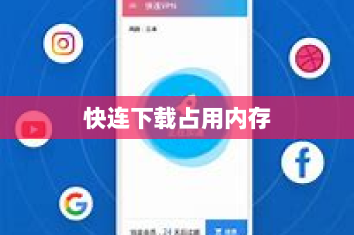 快连下载占用内存