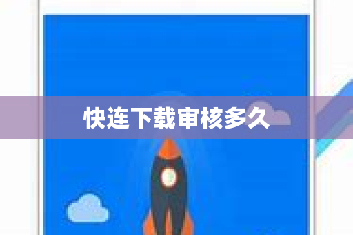 快连下载审核多久