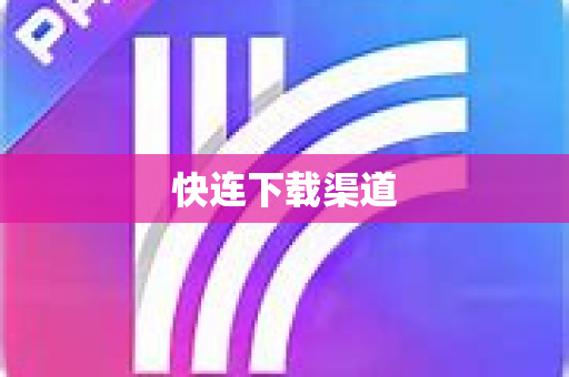 快连下载渠道