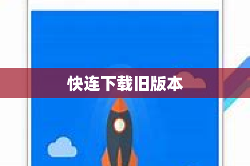 快连下载旧版本