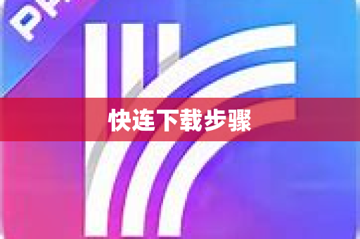 快连下载步骤