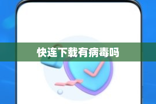 快连下载有病毒吗