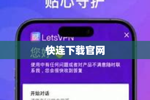 快连下载官网
