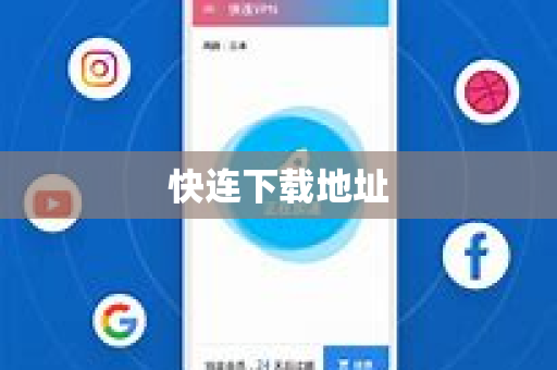 快连下载地址