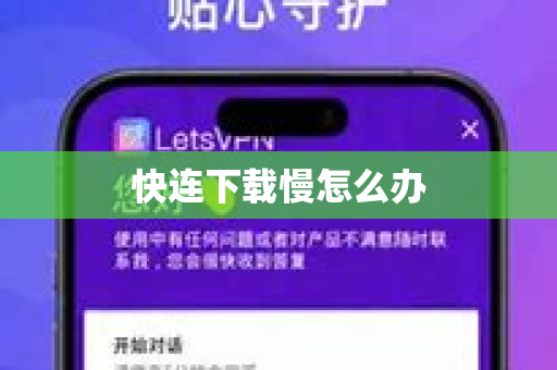 快连下载慢怎么办