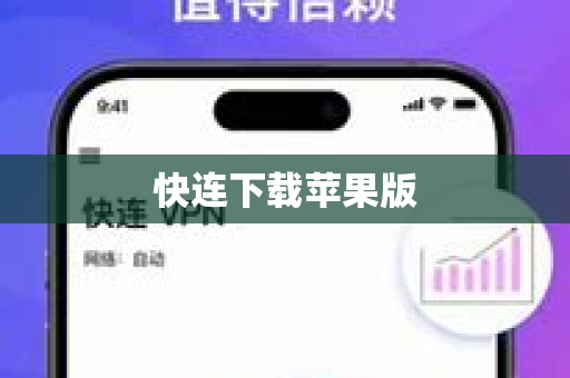 快连下载苹果版