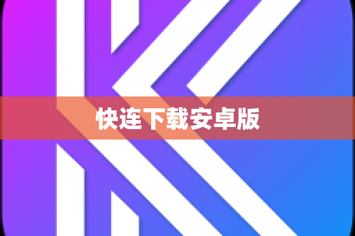 快连下载安卓版