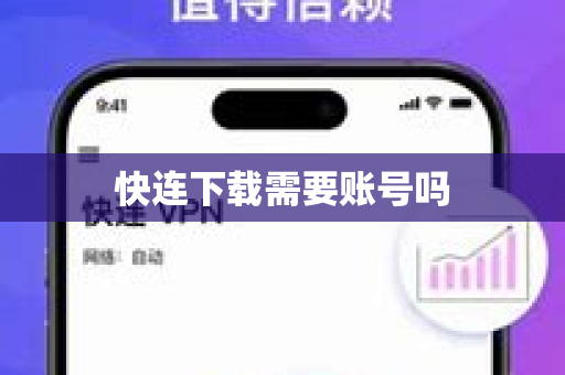 快连下载需要账号吗