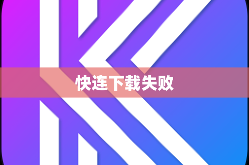 快连下载失败