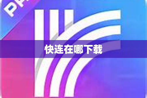 快连在哪下载