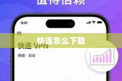 快连怎么下载