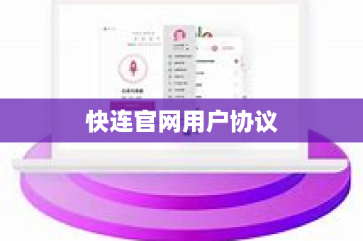 快连官网用户协议-第1张图片-