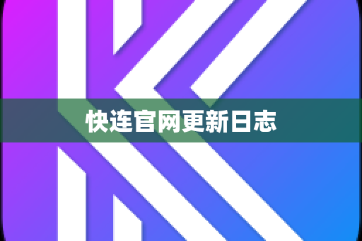快连官网更新日志
