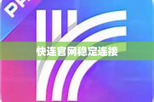 快连官网稳定连接