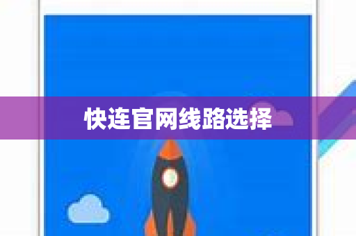 快连官网线路选择