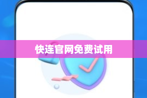 快连官网免费试用
