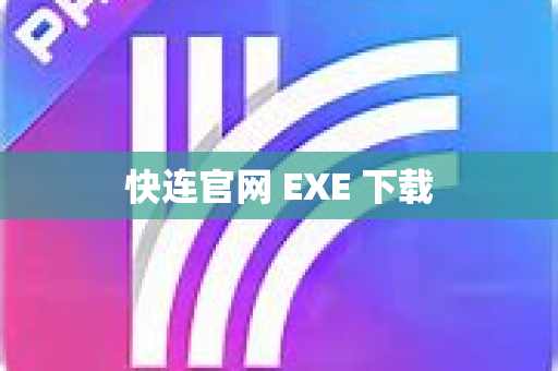 快连官网 EXE 下载