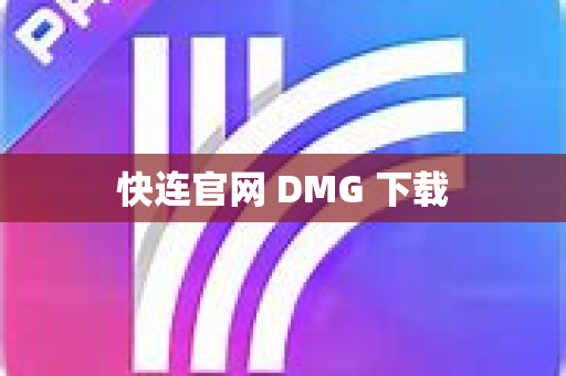 快连官网 DMG 下载
